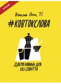 #КовтокСлова. Добра Новина для XXI століття (eBook)